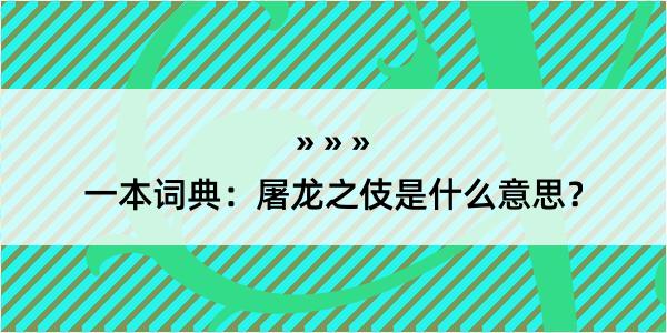 一本词典：屠龙之伎是什么意思？