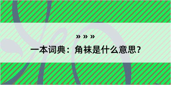 一本词典：角袜是什么意思？