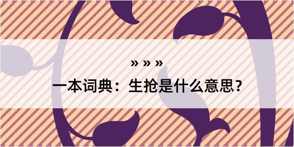 一本词典：生抢是什么意思？