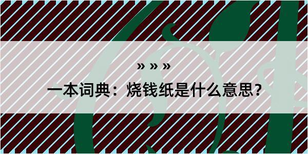 一本词典：烧钱纸是什么意思？