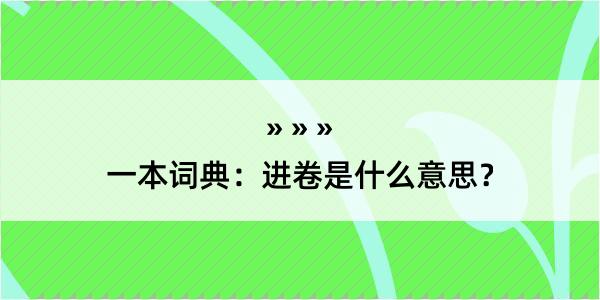 一本词典：进卷是什么意思？