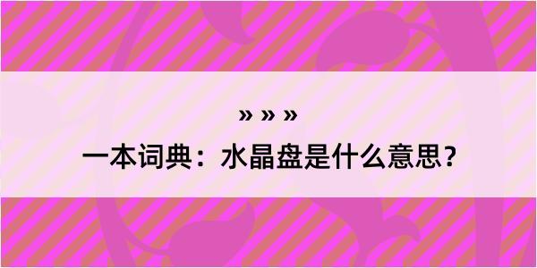 一本词典：水晶盘是什么意思？