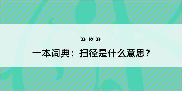 一本词典：扫径是什么意思？