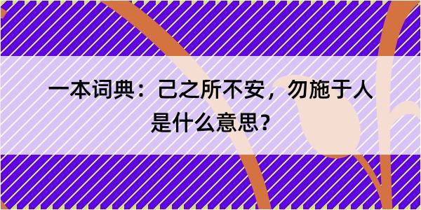 一本词典：己之所不安，勿施于人是什么意思？