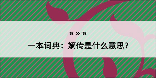 一本词典：嫡传是什么意思？