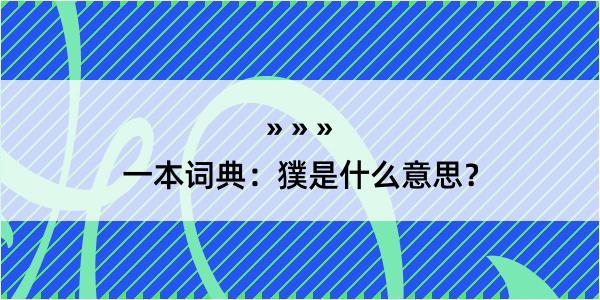 一本词典：獛是什么意思？