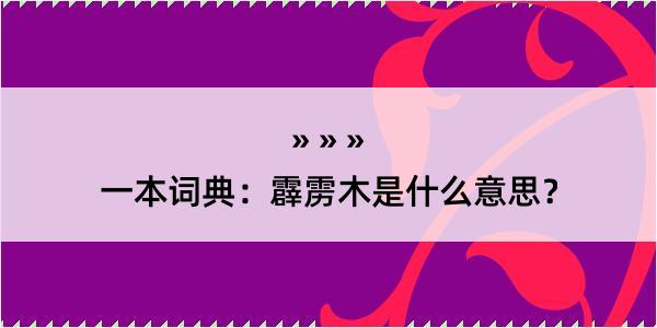 一本词典：霹雳木是什么意思？