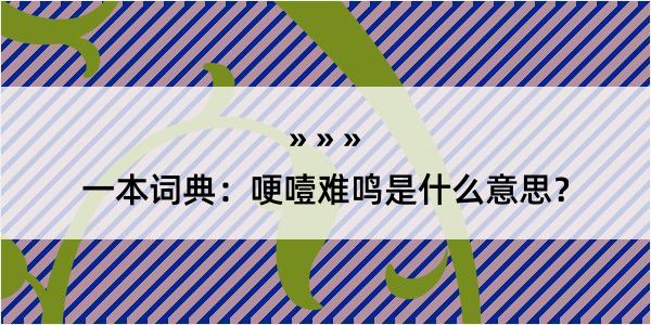 一本词典：哽噎难鸣是什么意思？