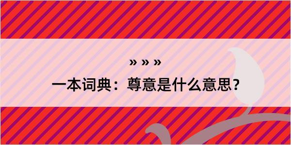 一本词典：尊意是什么意思？