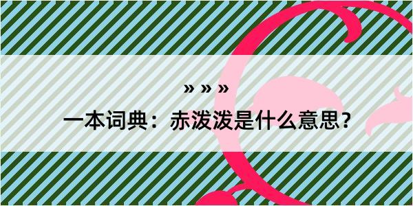 一本词典：赤泼泼是什么意思？