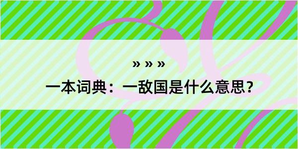 一本词典：一敌国是什么意思？