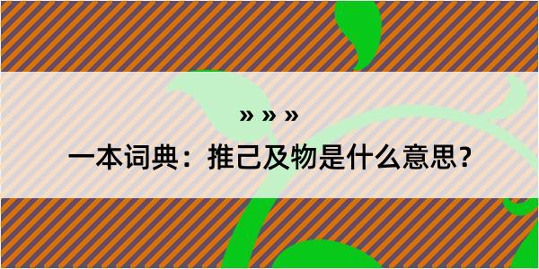 一本词典：推己及物是什么意思？