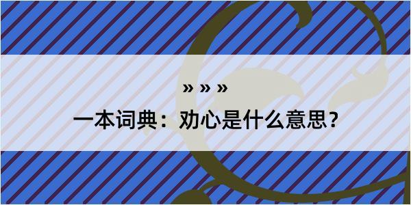 一本词典：劝心是什么意思？