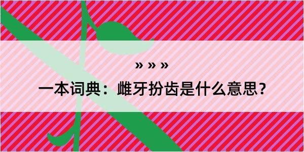 一本词典：雌牙扮齿是什么意思？