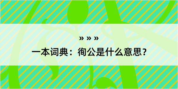 一本词典：徇公是什么意思？