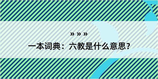 一本词典：六教是什么意思？