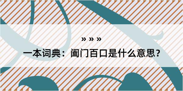 一本词典：阖门百口是什么意思？