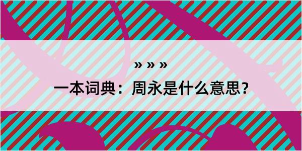 一本词典：周永是什么意思？