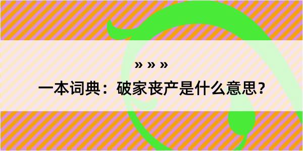 一本词典：破家丧产是什么意思？