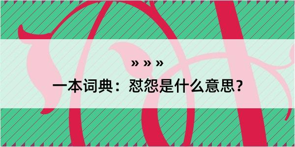 一本词典：怼怨是什么意思？