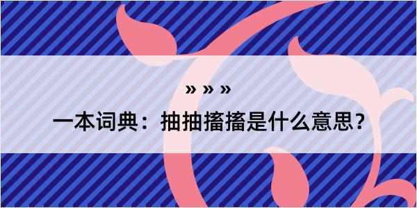 一本词典：抽抽搐搐是什么意思？