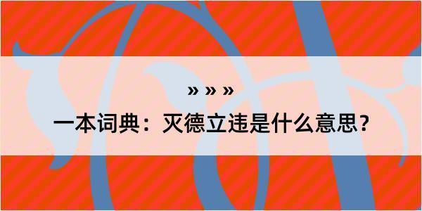 一本词典：灭德立违是什么意思？