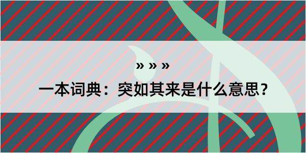 一本词典：突如其来是什么意思？