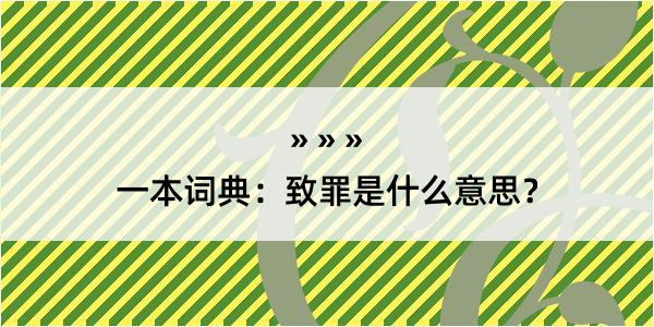 一本词典：致罪是什么意思？