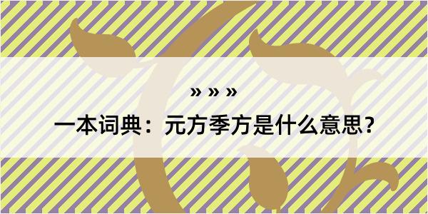 一本词典：元方季方是什么意思？