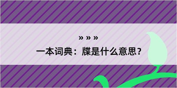 一本词典：牒是什么意思？