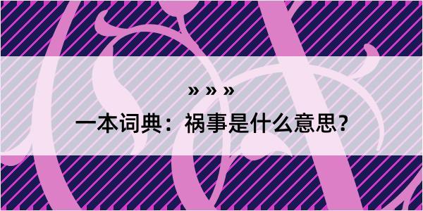 一本词典：祸事是什么意思？