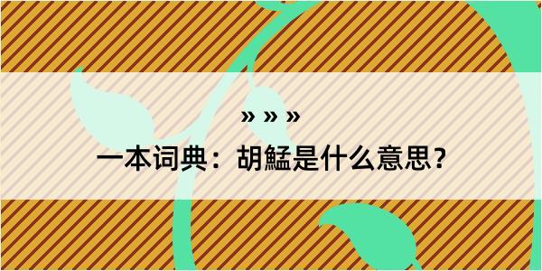 一本词典：胡鯭是什么意思？