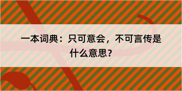 一本词典：只可意会，不可言传是什么意思？