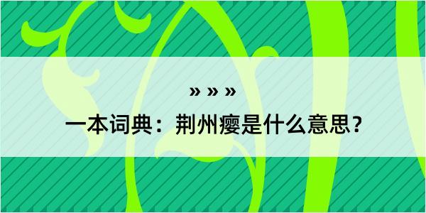 一本词典：荆州瘿是什么意思？