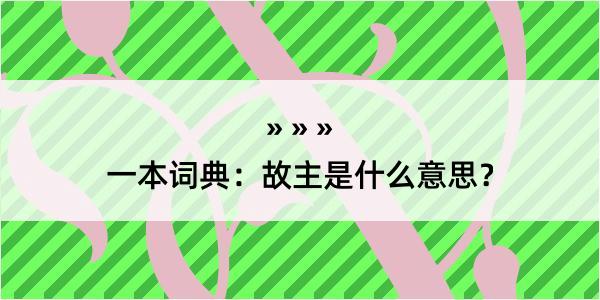 一本词典：故主是什么意思？