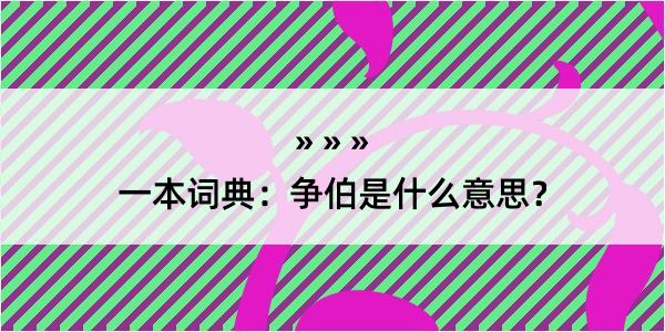 一本词典：争伯是什么意思？