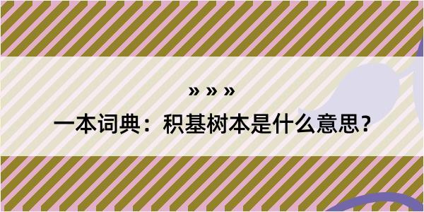 一本词典：积基树本是什么意思？