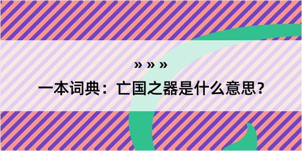 一本词典：亡国之器是什么意思？