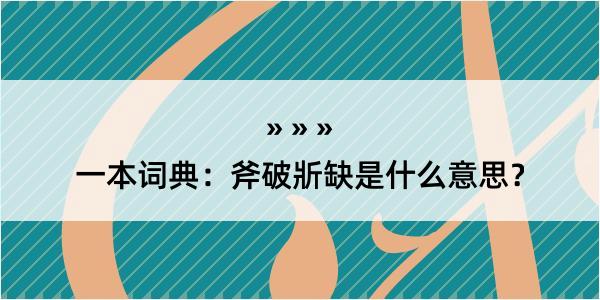 一本词典：斧破斨缺是什么意思？