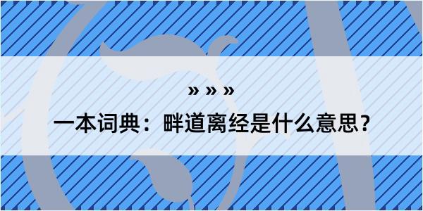 一本词典：畔道离经是什么意思？