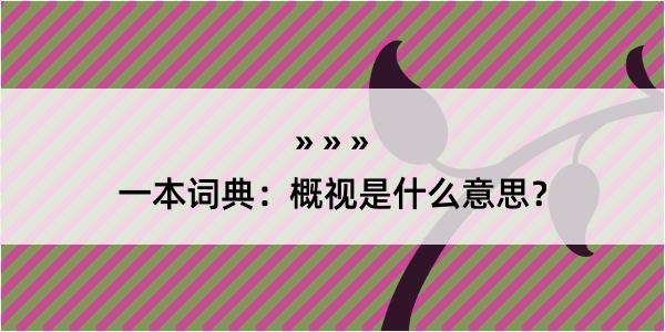 一本词典：概视是什么意思？