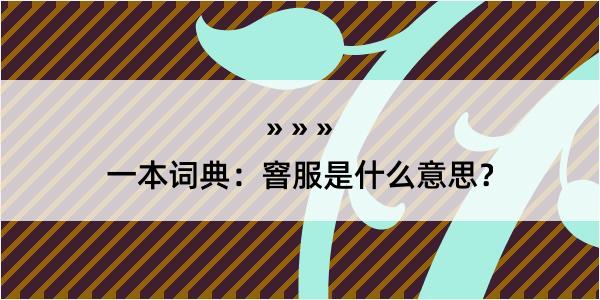 一本词典：窨服是什么意思？