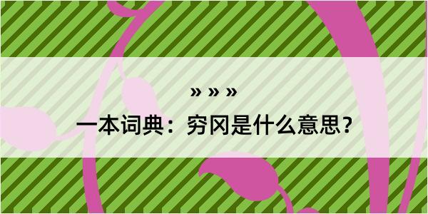 一本词典：穷冈是什么意思？