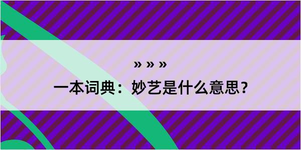 一本词典：妙艺是什么意思？