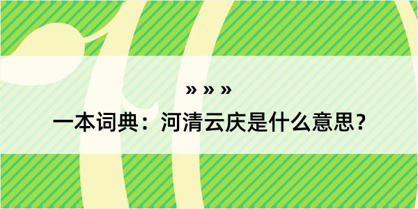 一本词典：河清云庆是什么意思？