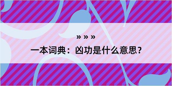 一本词典：凶功是什么意思？