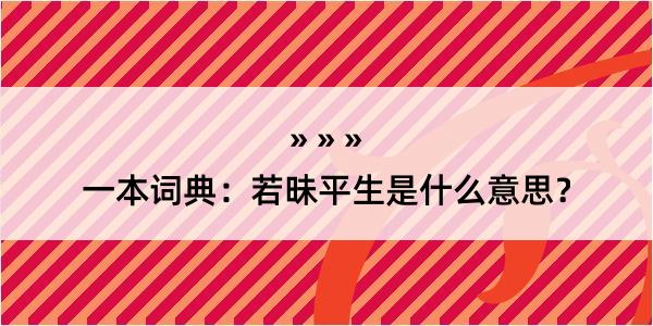 一本词典：若昧平生是什么意思？