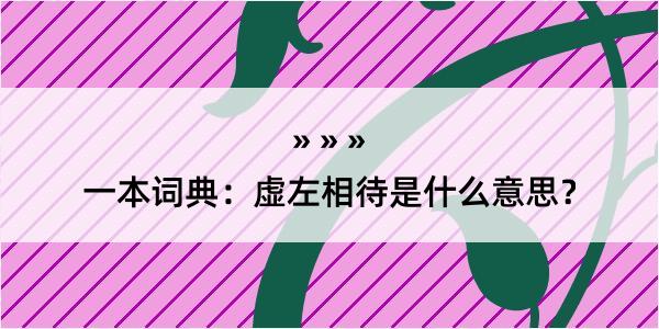 一本词典：虚左相待是什么意思？