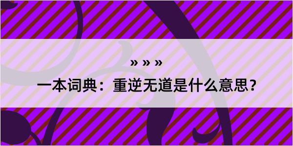 一本词典：重逆无道是什么意思？