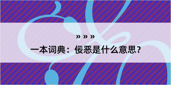 一本词典：佞恶是什么意思？